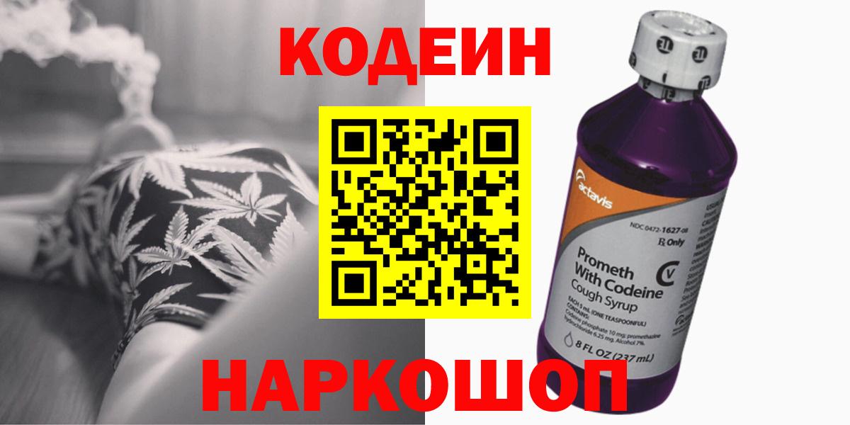 Кодеин Purple Drank Краснокамск
